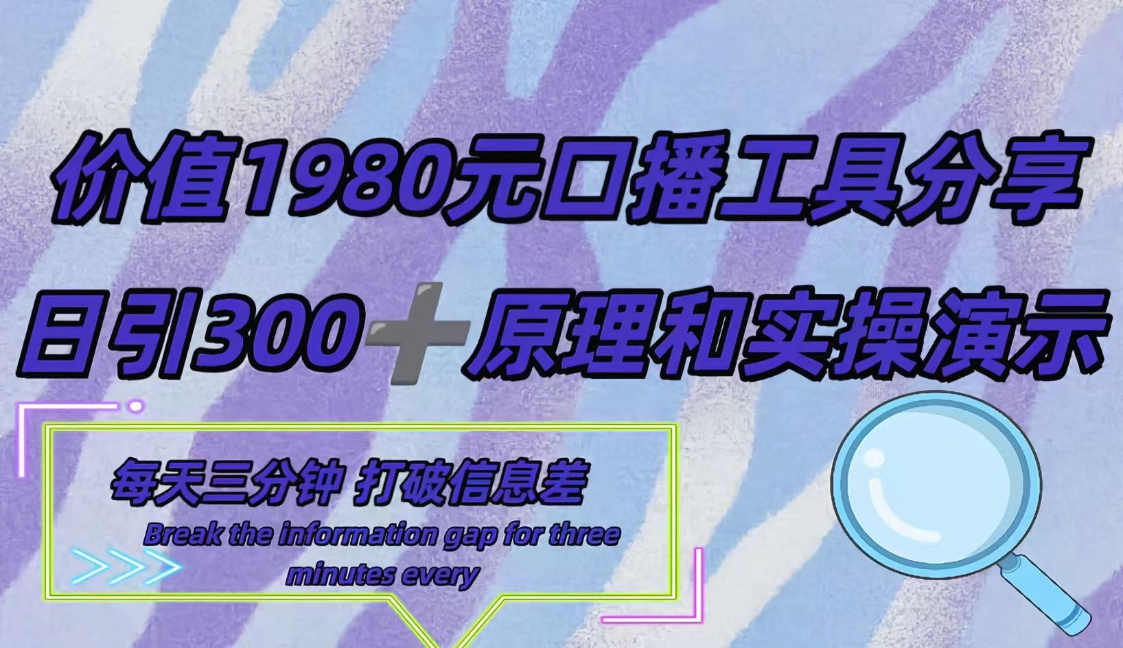 短视频工具号日引300+创业粉，多平台分发作品获取最大流量。网创吧-网创项目资源站-副业项目-创业项目-搞钱项目恒杨云站