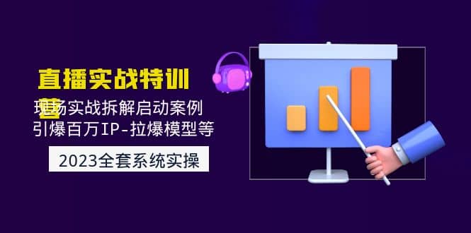 2023直播实战：现场实战拆解启动案例 引爆百万IP-拉爆模型等(无水印)网创吧-网创项目资源站-副业项目-创业项目-搞钱项目恒杨云站