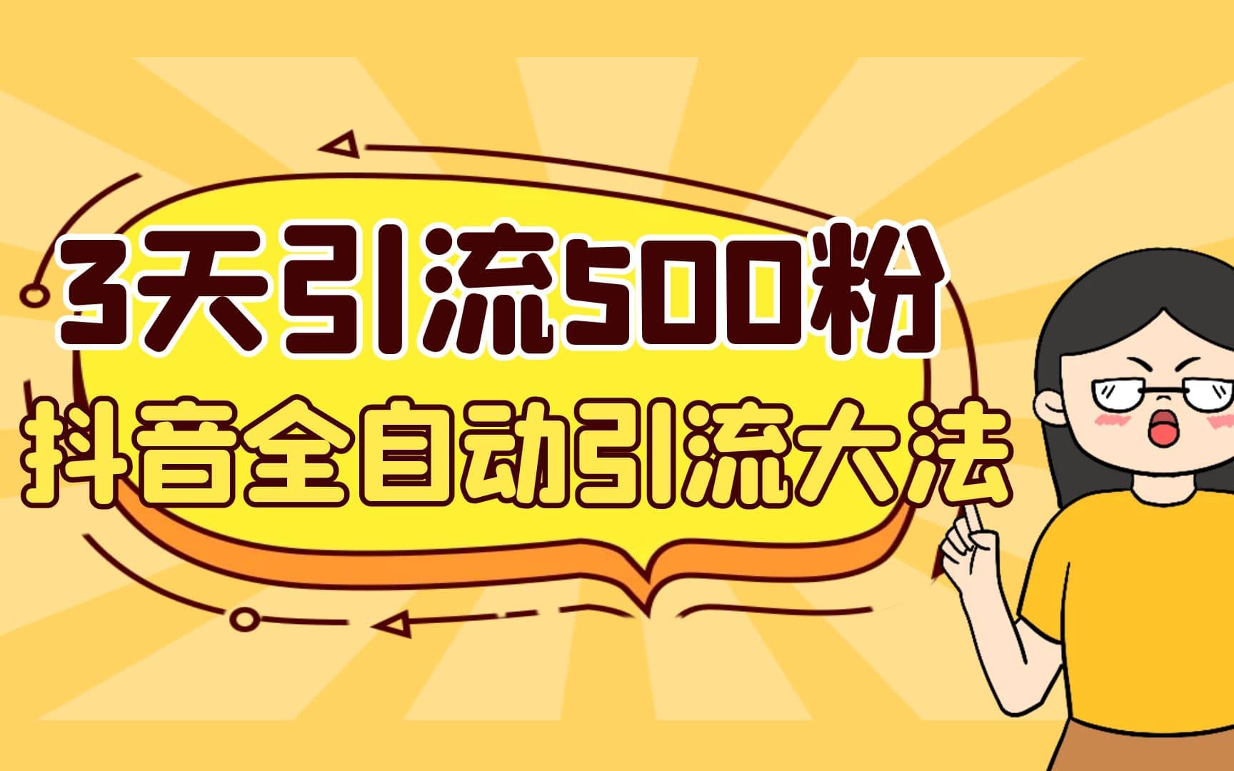 3天引流500创业粉，抖音全自动引流大法，不风控网创吧-网创项目资源站-副业项目-创业项目-搞钱项目恒杨云站