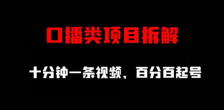 口播类项目拆解，十分钟一条视频，百分百起号网创吧-网创项目资源站-副业项目-创业项目-搞钱项目恒杨云站