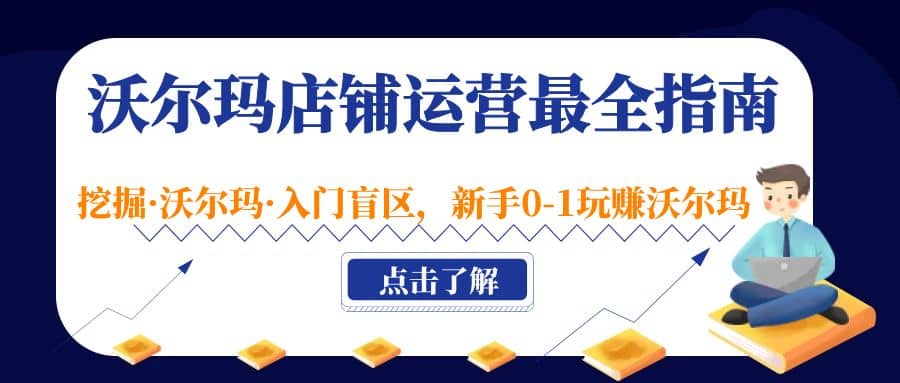 沃尔玛店铺·运营最全指南，挖掘·沃尔玛·入门盲区，新手0-1玩赚沃尔玛网创吧-网创项目资源站-副业项目-创业项目-搞钱项目恒杨云站