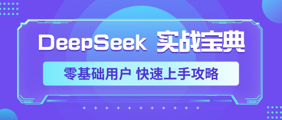 DeepSeek实战宝典，零基础用户 快速上手攻略网创吧-网创项目资源站-副业项目-创业项目-搞钱项目恒杨云站