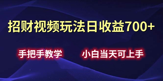 招财视频玩法日收益700+手把手教学，小白当天可上手网创吧-网创项目资源站-副业项目-创业项目-搞钱项目恒杨云站