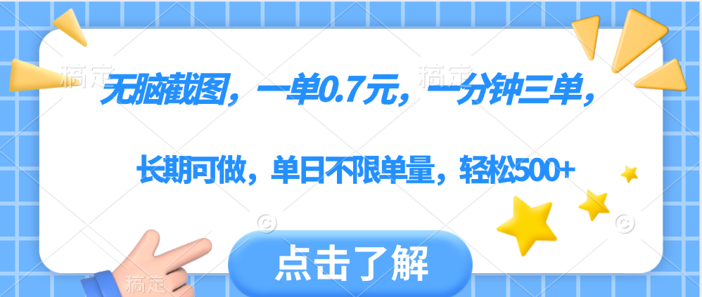 无脑截图，一部手机可做，一单0.7元，一分钟三单，单日不限单量，轻松500+网创吧-网创项目资源站-副业项目-创业项目-搞钱项目恒杨云站