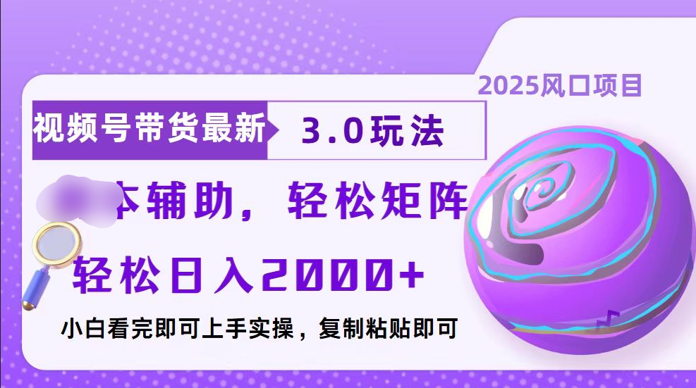 视频号带货最新3.0玩法,作品制作简单,当天起号,复制粘贴,脚本辅助,轻松矩阵日入2000+网创吧-网创项目资源站-副业项目-创业项目-搞钱项目恒杨云站