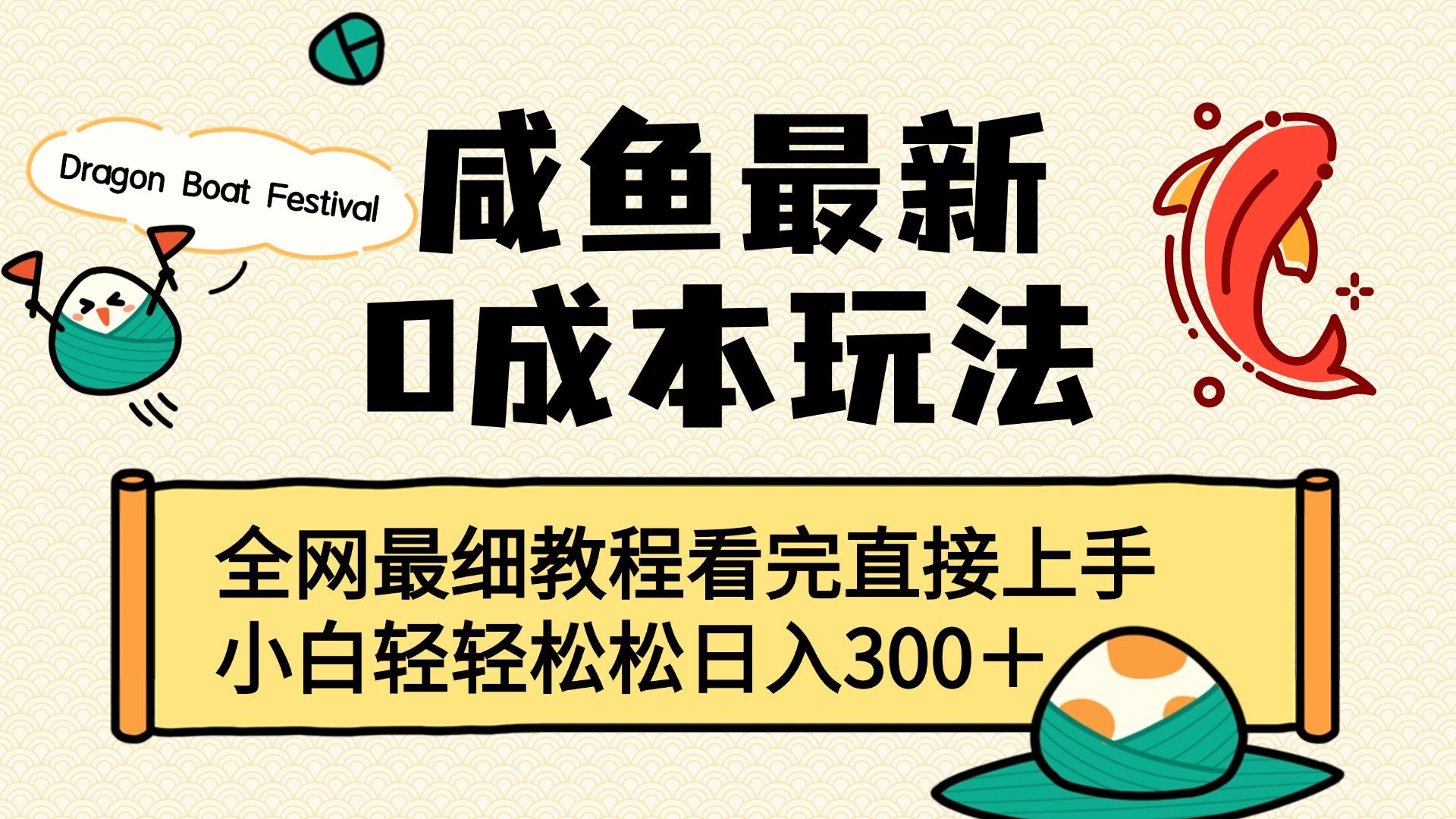 咸鱼最新0成本玩法，全网最细教程看完直接上手小白轻松日入300＋网创吧-网创项目资源站-副业项目-创业项目-搞钱项目恒杨云站