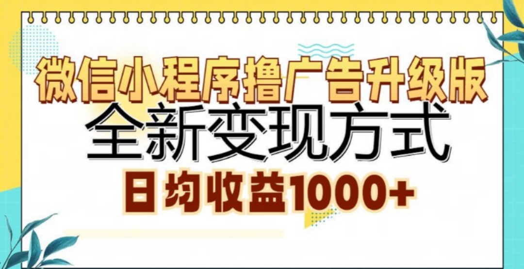 微信小程序撸广告升级版,日均收益1000+网创吧-网创项目资源站-副业项目-创业项目-搞钱项目恒杨云站