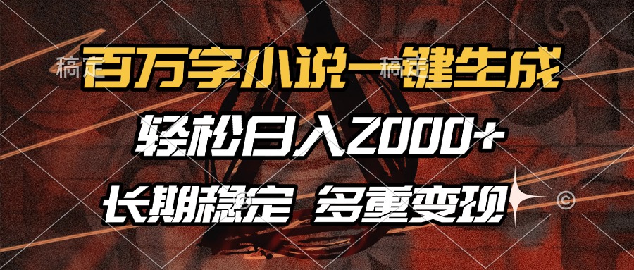 百万字小说一键生成，轻松日入2000+，长期稳定可做，多种变现方式网创吧-网创项目资源站-副业项目-创业项目-搞钱项目恒杨云站