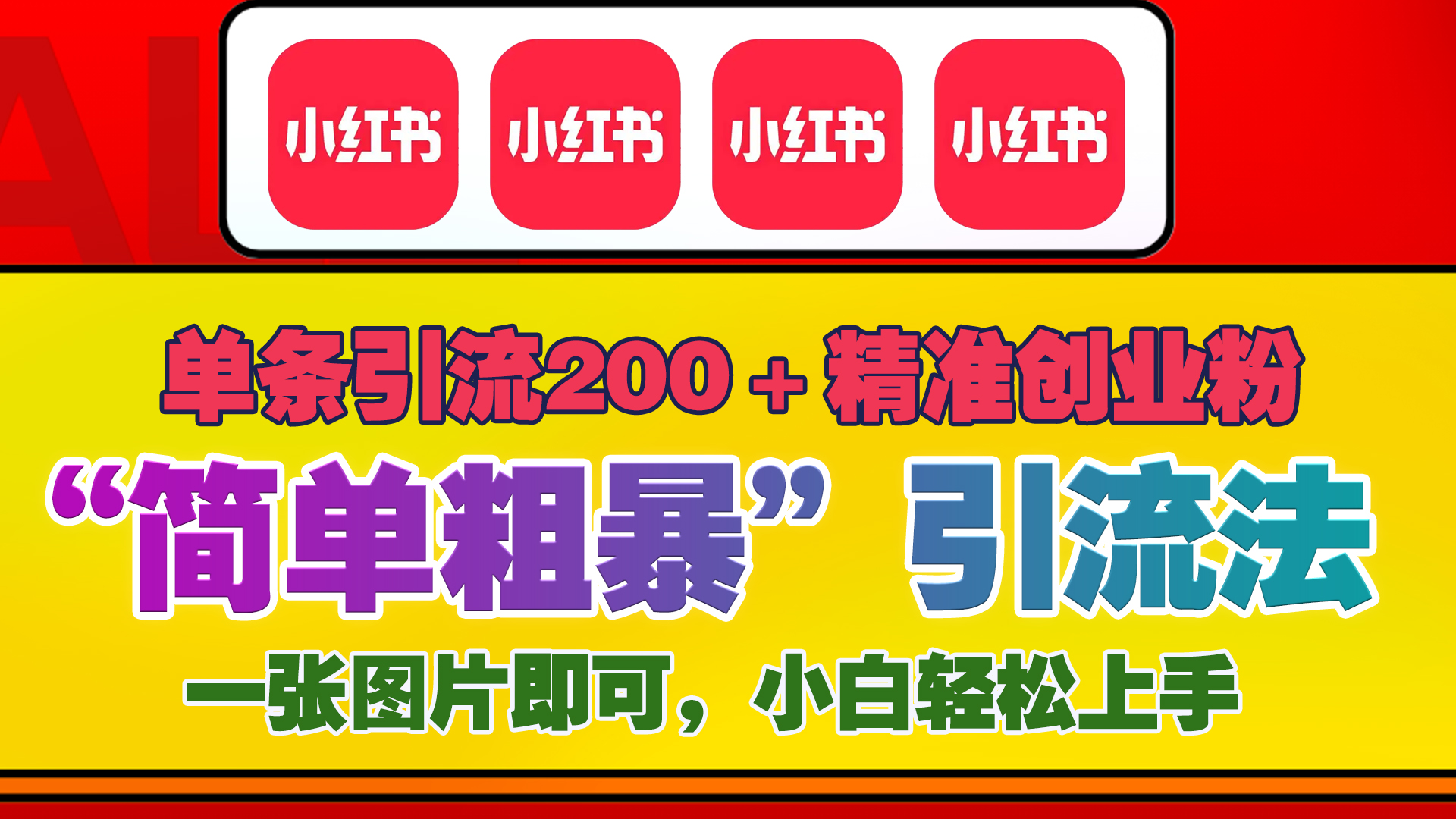 12底最新小红书单日引流200+创业粉，“简单粗暴”引流法，一张图片即可操作，小白轻松上手，私信根本回不完网创吧-网创项目资源站-副业项目-创业项目-搞钱项目恒杨云站
