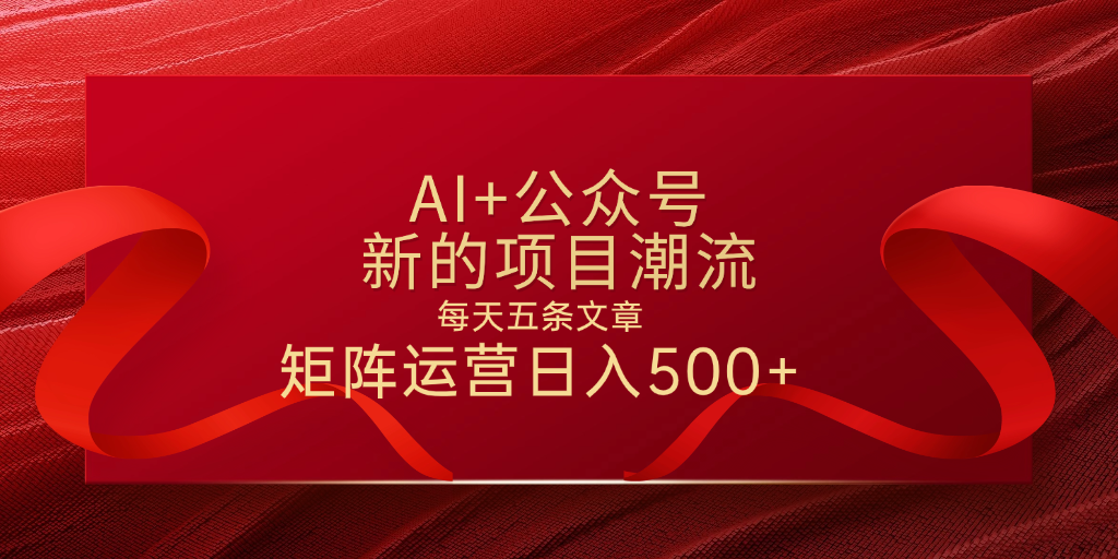 AI+公众号 每天五条 轻松实现日入500+网创吧-网创项目资源站-副业项目-创业项目-搞钱项目恒杨云站