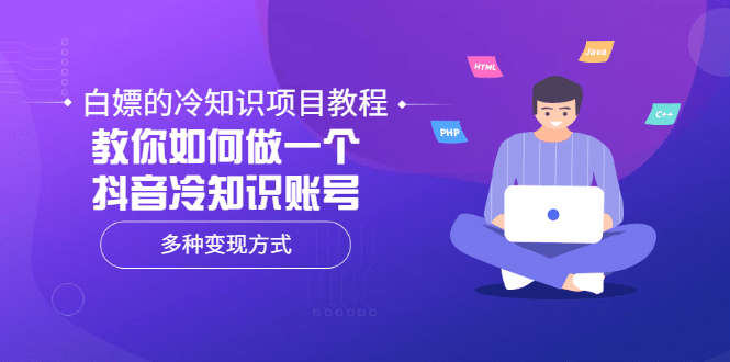 白嫖的冷知识项目教程，教你如何做一个抖音冷知识账号，多种变现方式网创吧-网创项目资源站-副业项目-创业项目-搞钱项目恒杨云站