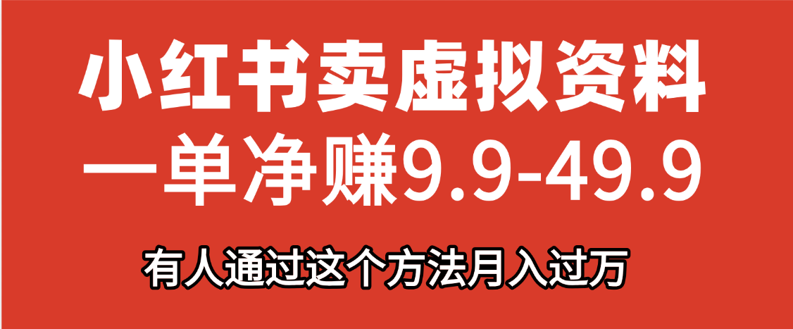 小红书卖虚拟资料，一单净赚9.9-49.9之间，日入500+网创吧-网创项目资源站-副业项目-创业项目-搞钱项目恒杨云站
