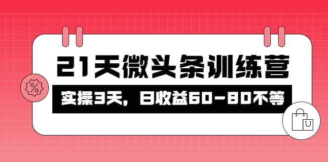 被忽视的微头条，21天微头条训练营网创吧-网创项目资源站-副业项目-创业项目-搞钱项目恒杨云站
