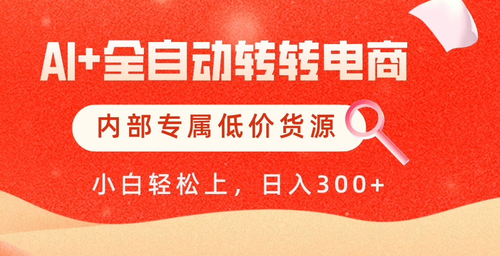 【AI+全自动转转电商】内部专属低价货源，全网首发，单日轻松变现500+网创吧-网创项目资源站-副业项目-创业项目-搞钱项目恒杨云站