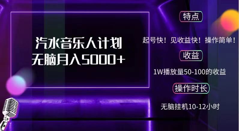 抖音汽水音乐人,计划无脑月入5000+网创吧-网创项目资源站-副业项目-创业项目-搞钱项目恒杨云站