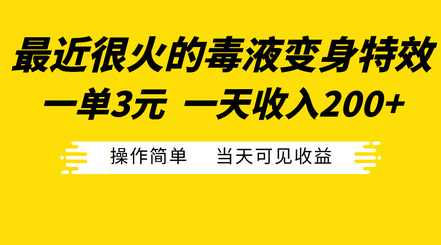 最近很火的毒液变身特效，一单3元一天收入200+，操作简单当天可见收益网创吧-网创项目资源站-副业项目-创业项目-搞钱项目恒杨云站