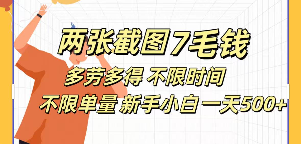 全新截图 一天500＋无脑截图，安卓苹果都可以做，一小时120，一天轻松500+网创吧-网创项目资源站-副业项目-创业项目-搞钱项目恒杨云站