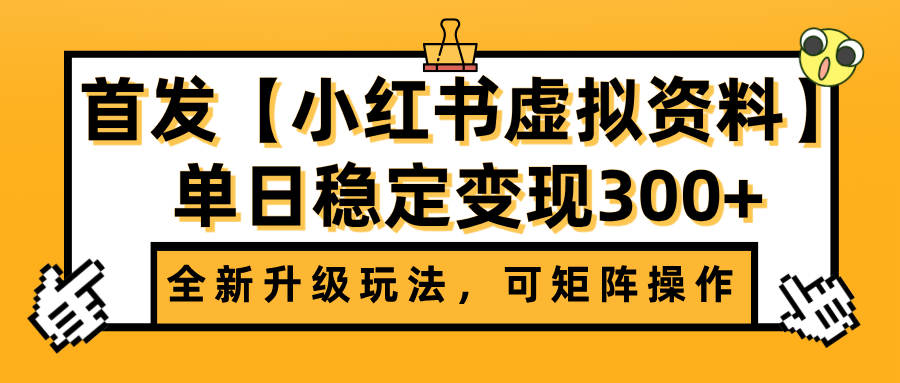 首发【小红书虚拟资料】全新升级玩法，可矩阵操作，单日稳定变现300+网创吧-网创项目资源站-副业项目-创业项目-搞钱项目恒杨云站