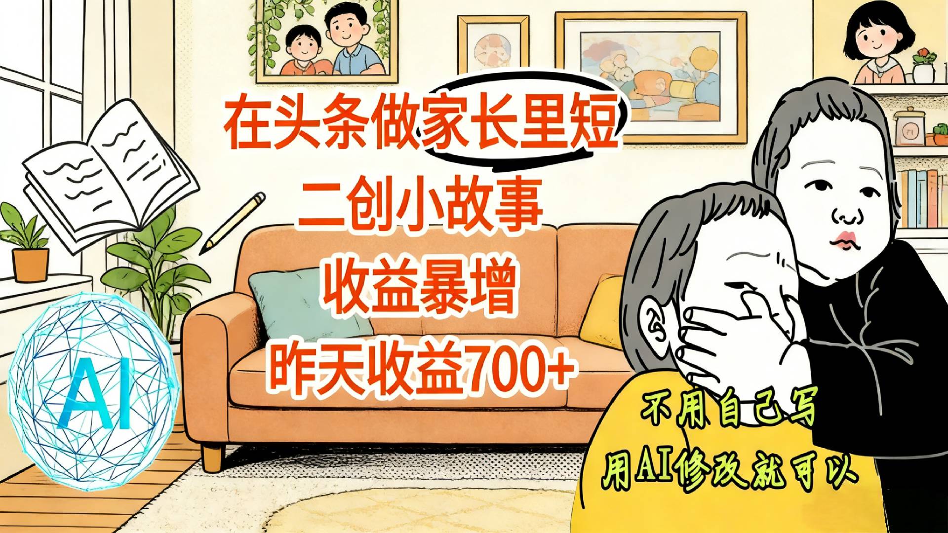 【震惊！】在头条做家长里短二创小故事，收益暴增，昨天收益700+网创吧-网创项目资源站-副业项目-创业项目-搞钱项目恒杨云站