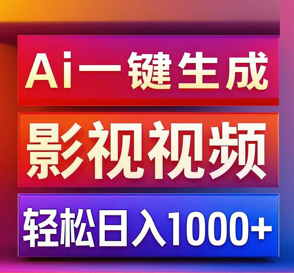 利用Ai一键生成影视解说视频，轻松日赚1000+ ，小白轻松上手网创吧-网创项目资源站-副业项目-创业项目-搞钱项目恒杨云站