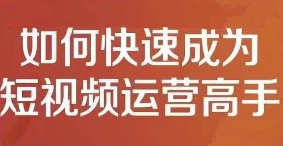 孤狼短视频运营实操课，零粉丝助你上热门，零基础助你热门矩阵网创吧-网创项目资源站-副业项目-创业项目-搞钱项目恒杨云站