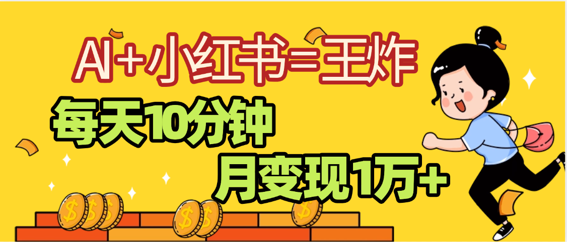 2025副业黑马曝光，0门槛小红书+AI项目，小白也能轻松月入2万+网创吧-网创项目资源站-副业项目-创业项目-搞钱项目恒杨云站