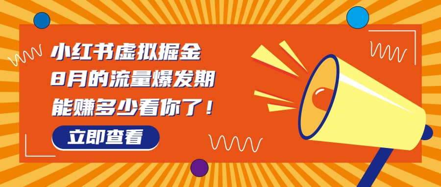 8月风口项目，小红书虚拟法考资料，一部手机日入1000+（教程+素材）网创吧-网创项目资源站-副业项目-创业项目-搞钱项目恒杨云站