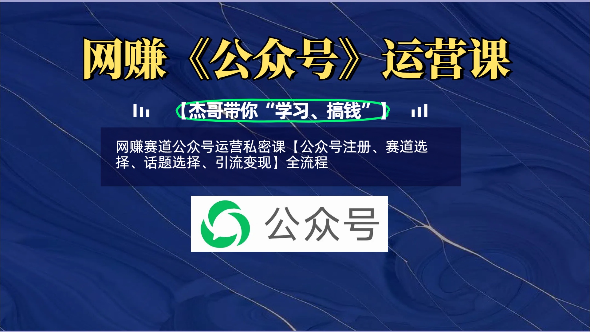 网赚赛道公众号运营私密课【公众号注册、赛道选择、话题选择、引流变现】全流程网创吧-网创项目资源站-副业项目-创业项目-搞钱项目恒杨云站