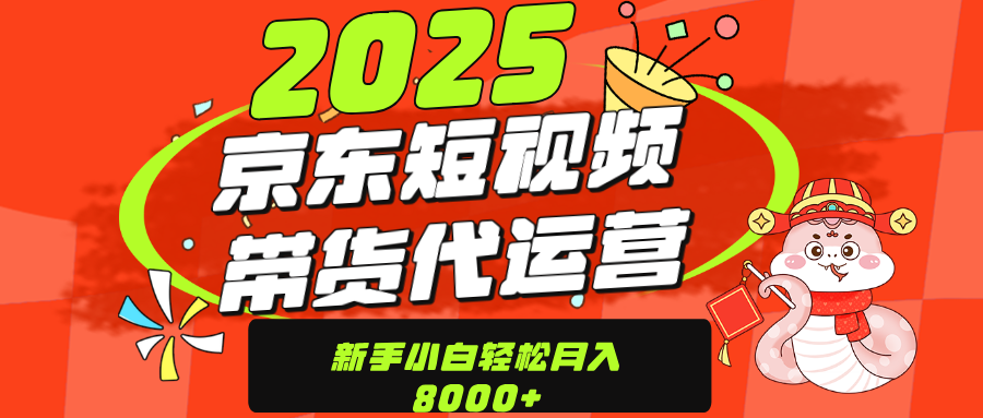 京东带货代运营，年底翻身项目，只需上传视频，单月稳定变现8000网创吧-网创项目资源站-副业项目-创业项目-搞钱项目恒杨云站