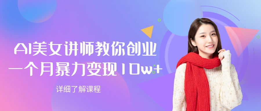 AI美女讲师教你创业，一个月暴力变现10w+网创吧-网创项目资源站-副业项目-创业项目-搞钱项目恒杨云站