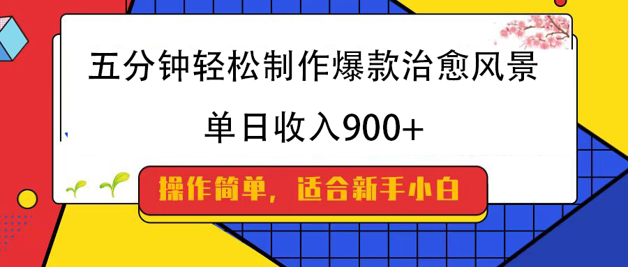 五分钟轻松制作爆款治愈风景，单日收入900+网创吧-网创项目资源站-副业项目-创业项目-搞钱项目恒杨云站