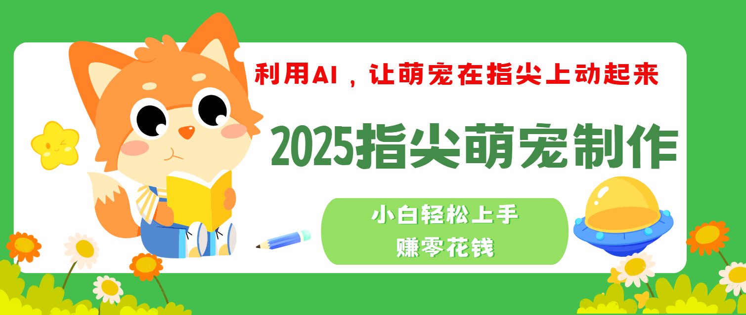 2025指尖萌宠，小白轻松上手，3分钟一个是视频网创吧-网创项目资源站-副业项目-创业项目-搞钱项目恒杨云站