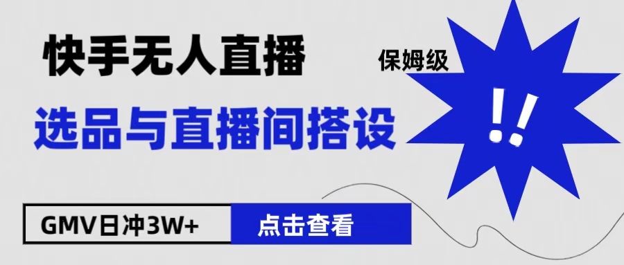 保姆级快手无人直播选品与直播间搭设网创吧-网创项目资源站-副业项目-创业项目-搞钱项目恒杨云站
