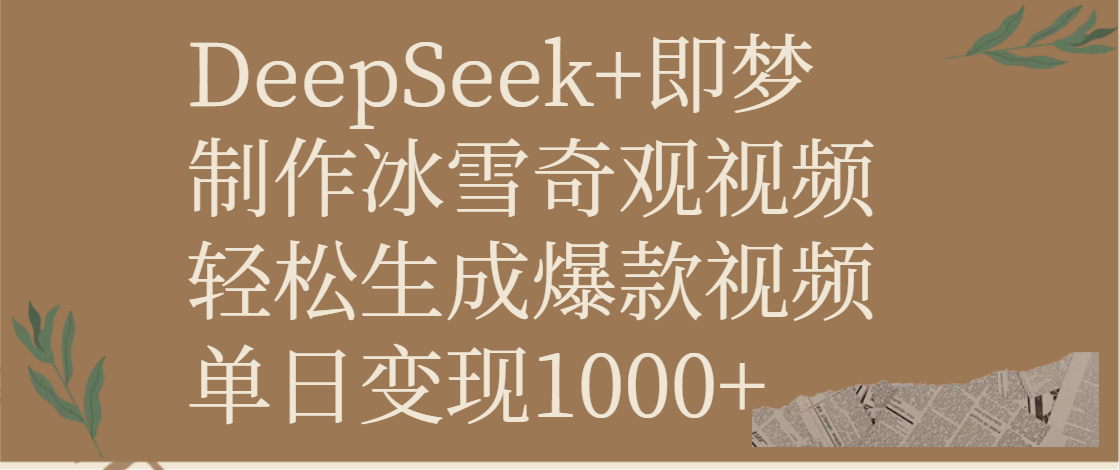 DeepSeek+即梦制作冰雪奇观视频，轻松生成爆款视频，单日变现1000+网创吧-网创项目资源站-副业项目-创业项目-搞钱项目恒杨云站