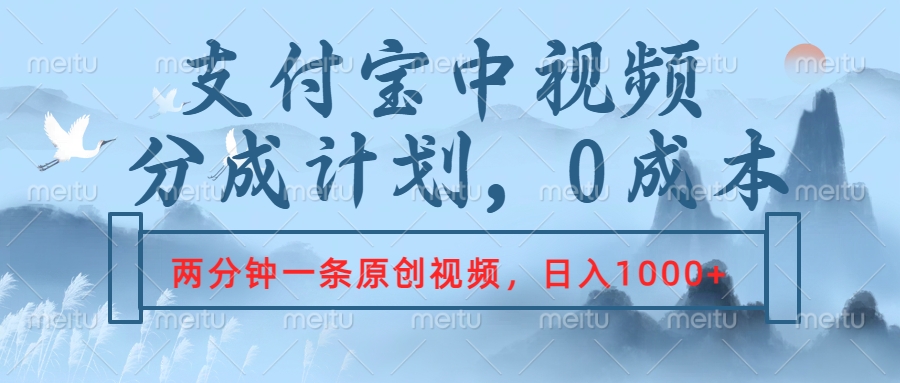 支付宝中视频分成计划,2分钟一条原创视频,轻松日入1000+网创吧-网创项目资源站-副业项目-创业项目-搞钱项目恒杨云站