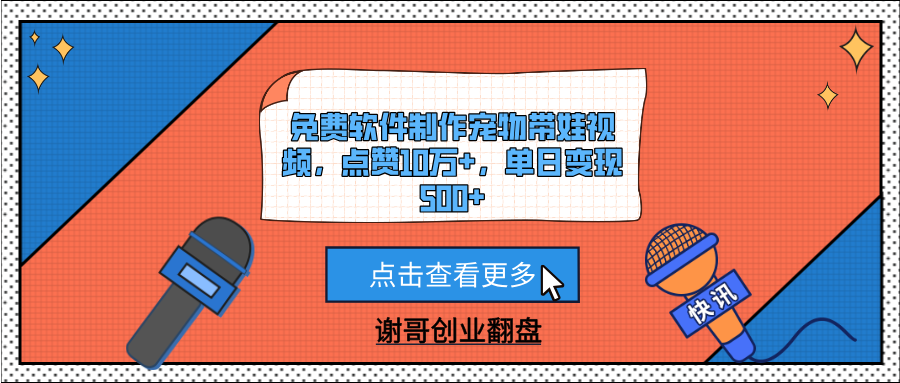 免费软件制作宠物带娃视频，点赞10万+，单日变现500+网创吧-网创项目资源站-副业项目-创业项目-搞钱项目恒杨云站