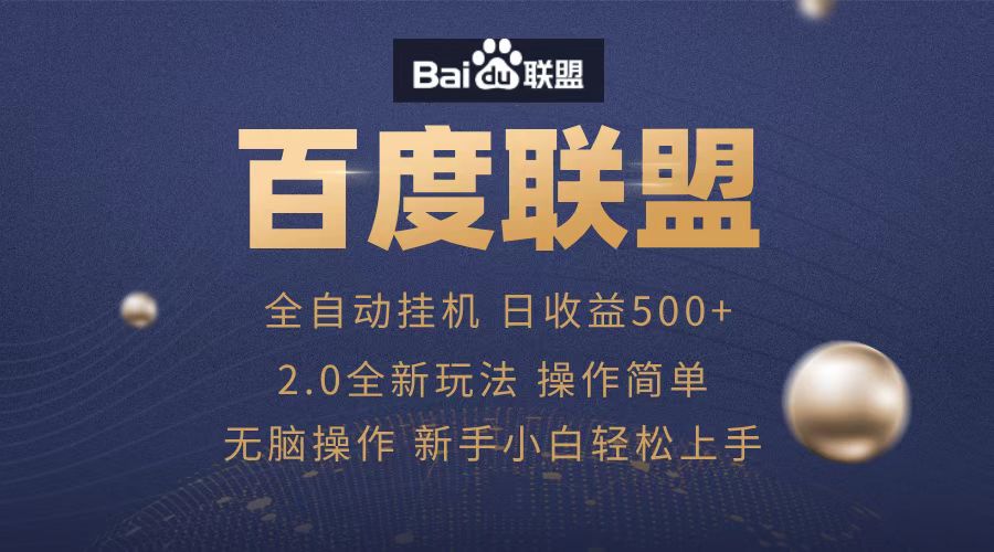 广告联盟，全自动运行，单机日入500+网创吧-网创项目资源站-副业项目-创业项目-搞钱项目恒杨云站