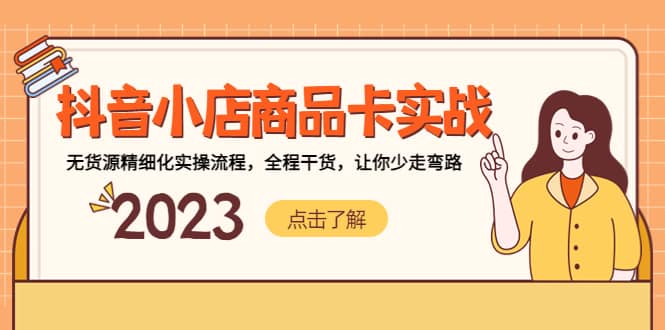 抖音小店商品卡实战，无货源精细化实操流程，全程干货，让你少走弯路网创吧-网创项目资源站-副业项目-创业项目-搞钱项目恒杨云站