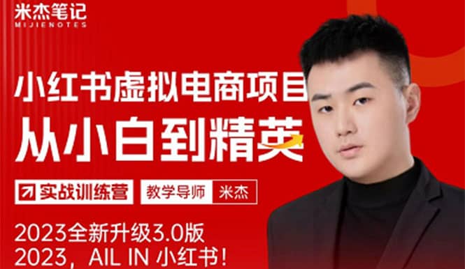 风口再至 – 米杰小红书虚拟电商项目3.0全网首发 单号月收益过万 可批量网创吧-网创项目资源站-副业项目-创业项目-搞钱项目恒杨云站