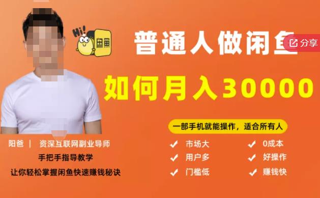 【月入30000+的闲鱼副业模式】，一部手机就能操作，适合所有想赚钱的人网创吧-网创项目资源站-副业项目-创业项目-搞钱项目恒杨云站