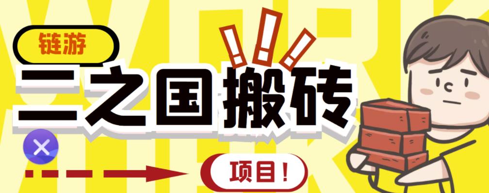 外面收费8888的链游‘二之国’搬砖项目，20开日收益400+【详细操作教程】网创吧-网创项目资源站-副业项目-创业项目-搞钱项目恒杨云站