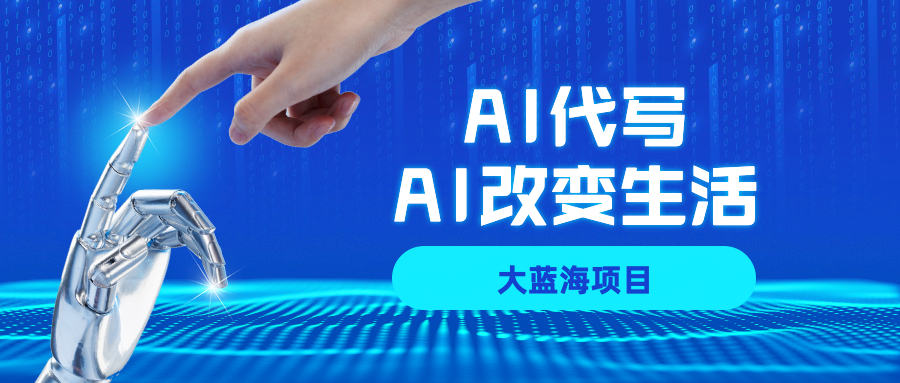 AI代写大蓝海项目全攻略，真正靠谱可做项目，不用自己引流，单日稳定变现500+，一单一结，全职月入1-5W，赚稳定性的钱！网创吧-网创项目资源站-副业项目-创业项目-搞钱项目恒杨云站