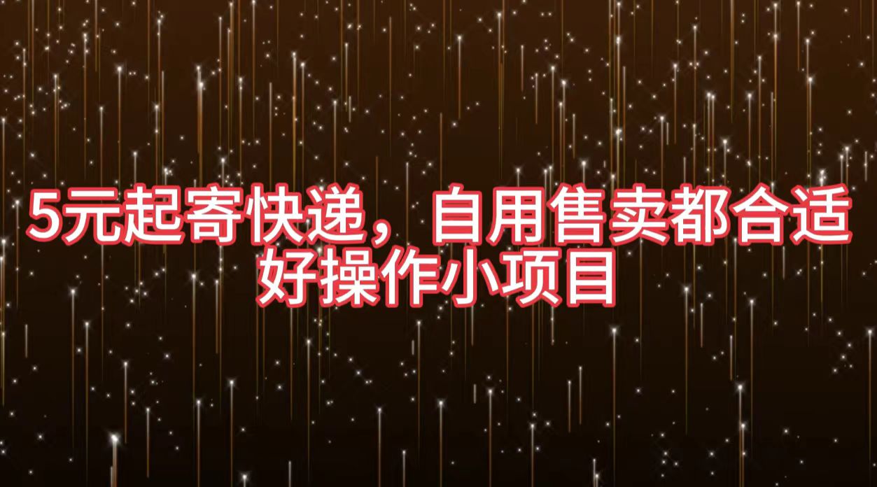 5元起寄快递，自用售卖都合适，好操作小项目网创吧-网创项目资源站-副业项目-创业项目-搞钱项目恒杨云站