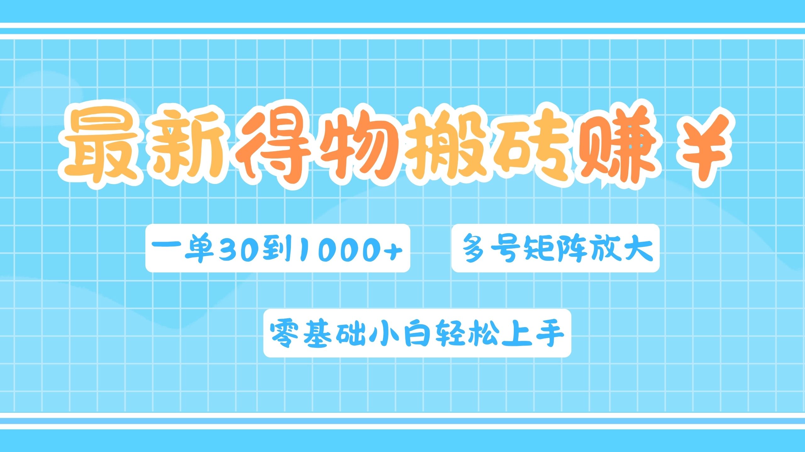 最新得物搬砖,零基础小白轻松上手,一单30—1000+,操作简单,多号矩阵快速放大变现网创吧-网创项目资源站-副业项目-创业项目-搞钱项目恒杨云站