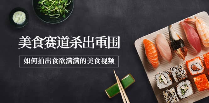 2022年8月最新美食赛道杀出重围，如何拍出食欲满满的美食视频网创吧-网创项目资源站-副业项目-创业项目-搞钱项目恒杨云站