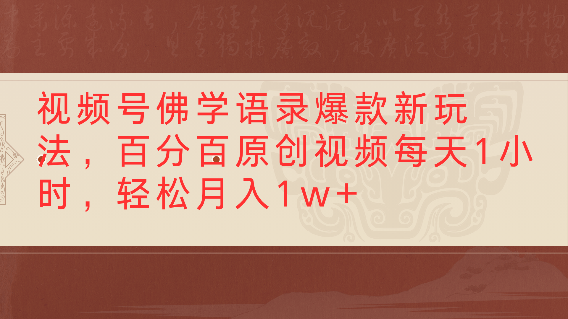 视频号佛学语录爆款新玩法，百分百原创视频每天1小时，轻松月入1w+网创吧-网创项目资源站-副业项目-创业项目-搞钱项目恒杨云站