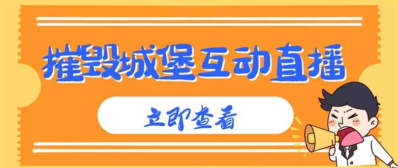 外面收费1980抖音互动直播摧毁城堡项目 抖音报白 实时互动直播【详细教程】网创吧-网创项目资源站-副业项目-创业项目-搞钱项目恒杨云站