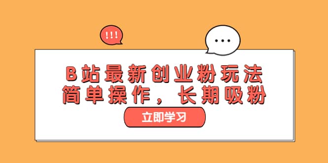 B站最新创业粉玩法，简单操作，长期吸粉网创吧-网创项目资源站-副业项目-创业项目-搞钱项目恒杨云站