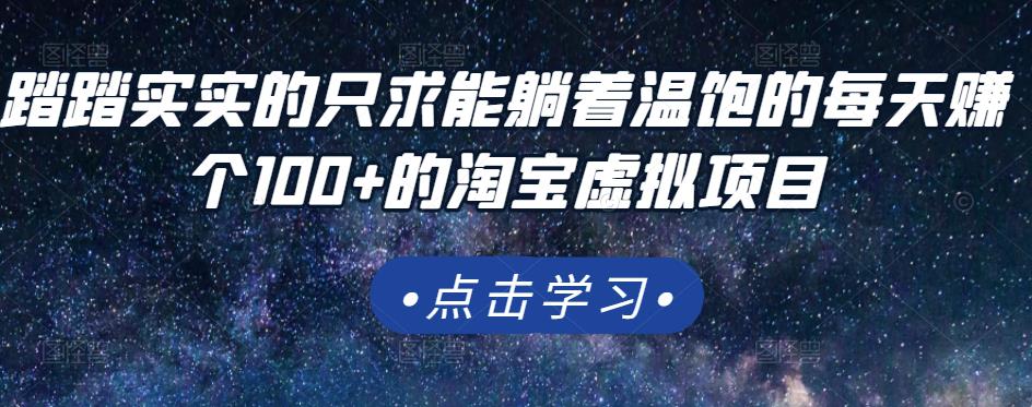 踏踏实实的只求能躺着温饱的每天赚个100+的淘宝虚拟项目，适合新手网创吧-网创项目资源站-副业项目-创业项目-搞钱项目恒杨云站