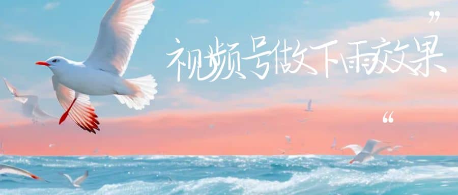 视频号做下雨视频一个账号一周涨粉10W+年入100w网创吧-网创项目资源站-副业项目-创业项目-搞钱项目恒杨云站